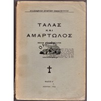 ΤΑΛΑΣ ΚΑΙ ΑΜΑΡΤΩΛΟΣ, ΒΙΒΛΙΟΝ ΨΥΧΟΦΕΛΕΣΤΑΤΟΝ